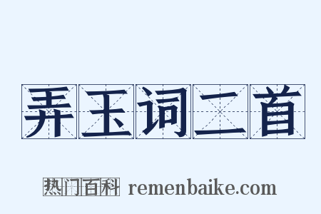 弄玉词二首是什么意思的图片